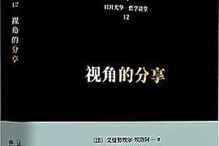 帕金斯：霍福德防过姚鲨 绿军打大阵容时应该多给他上场时间